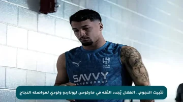 تثبيت النجوم.. الهلال يُجدد الثقة في ماركوس ليوناردو ولودي لمواصلة النجاح